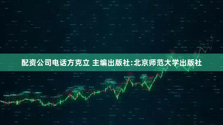 配资公司电话方克立 主编出版社:北京师范大学出版社