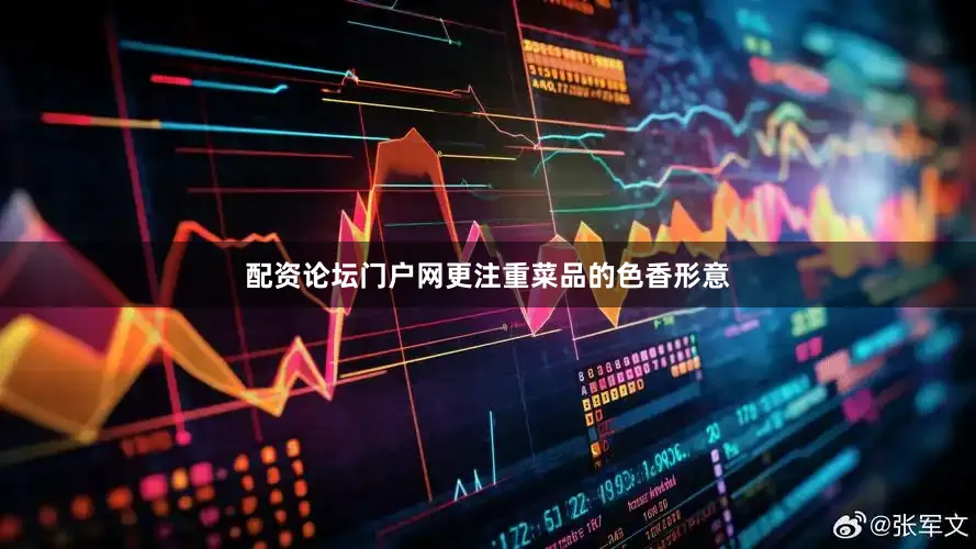 配资论坛门户网更注重菜品的色香形意