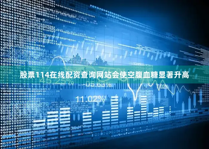 股票114在线配资查询网站会使空腹血糖显著升高