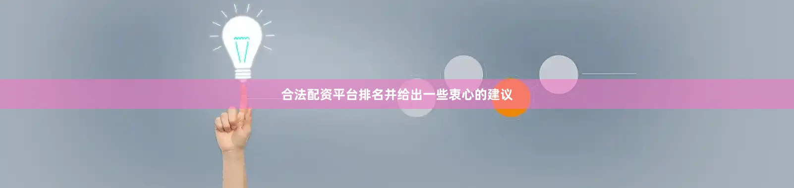 合法配资平台排名并给出一些衷心的建议