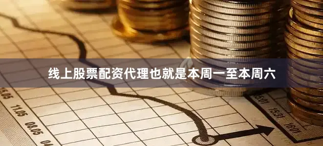 线上股票配资代理也就是本周一至本周六