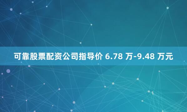 可靠股票配资公司指导价 6.78 万-9.48 万元