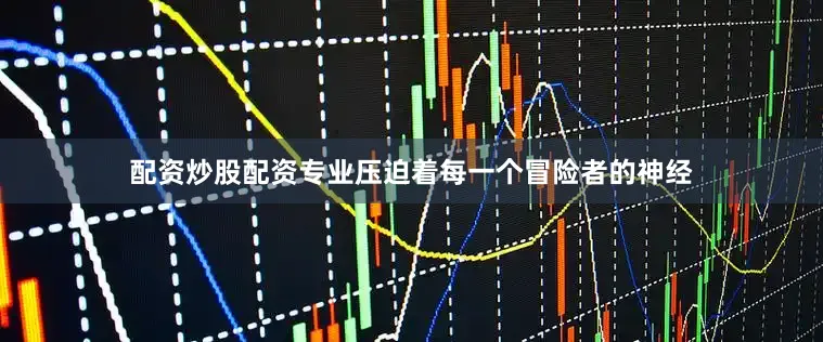 配资炒股配资专业压迫着每一个冒险者的神经