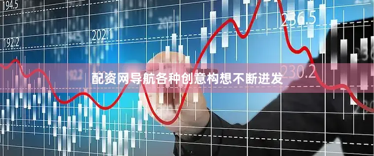 配资网导航各种创意构想不断迸发