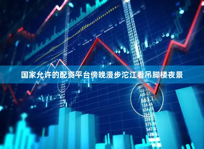 国家允许的配资平台傍晚漫步沱江看吊脚楼夜景