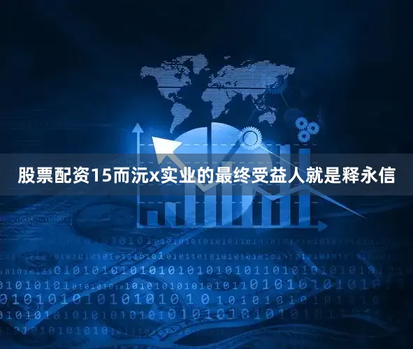 股票配资15而沅x实业的最终受益人就是释永信