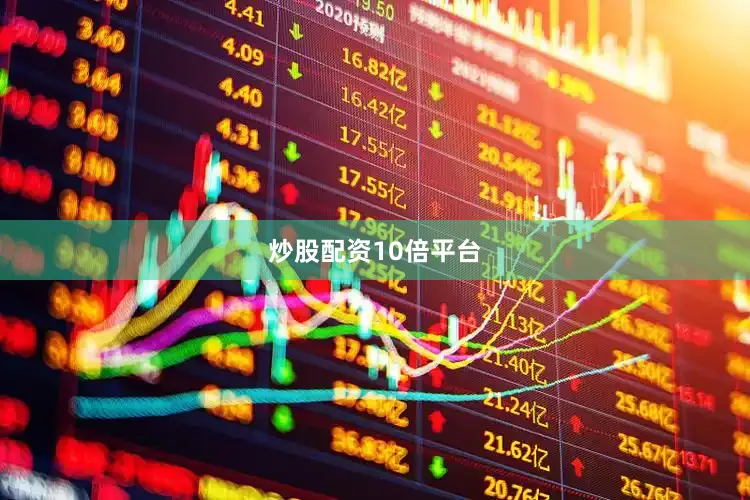 炒股配资10倍平台