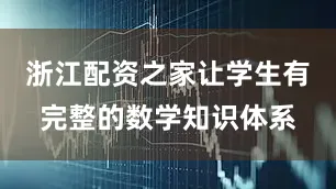 浙江配资之家让学生有完整的数学知识体系