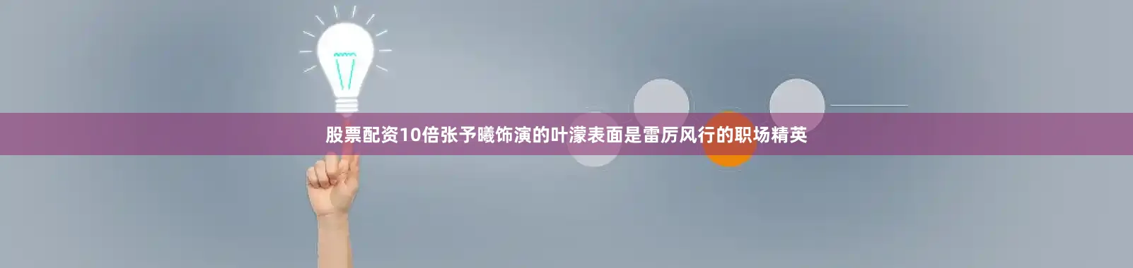 股票配资10倍张予曦饰演的叶濛表面是雷厉风行的职场精英