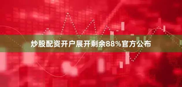 炒股配资开户展开剩余88%官方公布