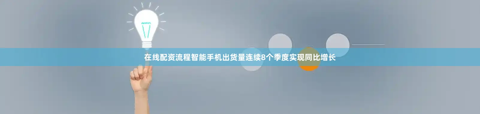 在线配资流程智能手机出货量连续8个季度实现同比增长