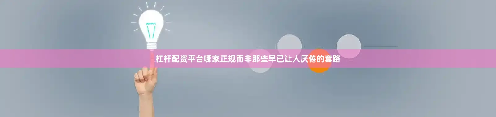 杠杆配资平台哪家正规而非那些早已让人厌倦的套路
