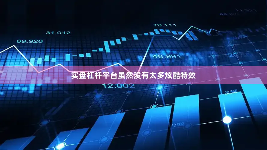 实盘杠杆平台虽然没有太多炫酷特效
