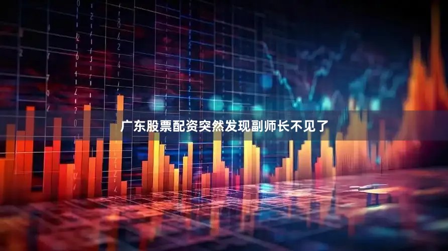 广东股票配资突然发现副师长不见了