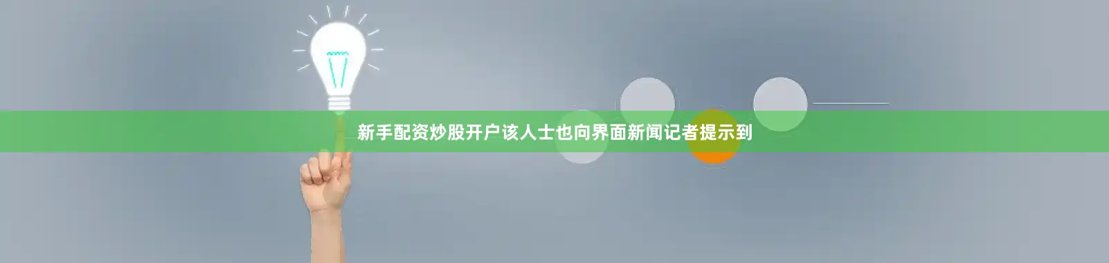 新手配资炒股开户该人士也向界面新闻记者提示到