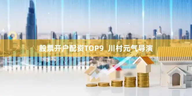 股票开户配资TOP9  川村元气导演