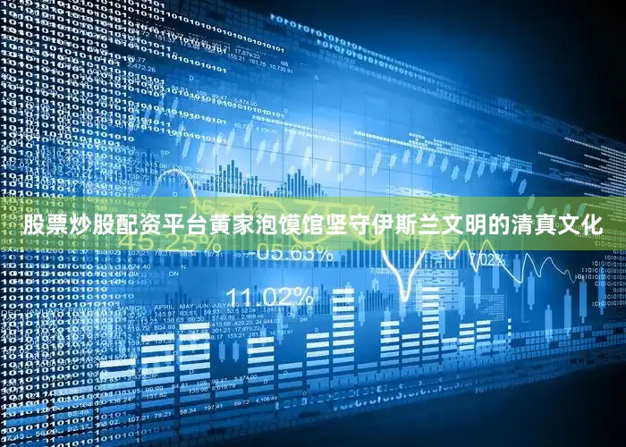 股票炒股配资平台黄家泡馍馆坚守伊斯兰文明的清真文化