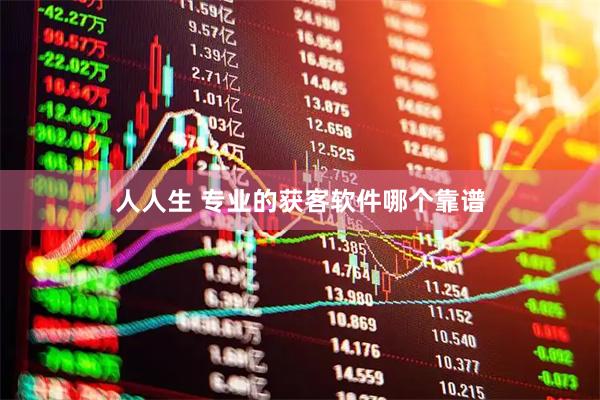 人人生 专业的获客软件哪个靠谱
