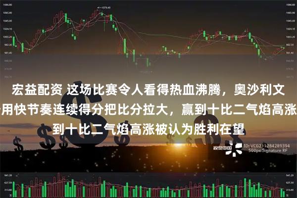 宏益配资 这场比赛令人看得热血沸腾，奥沙利文一开始表现强势用快节奏连续得分把比分拉大，赢到十比二气焰高涨被认为胜利在望