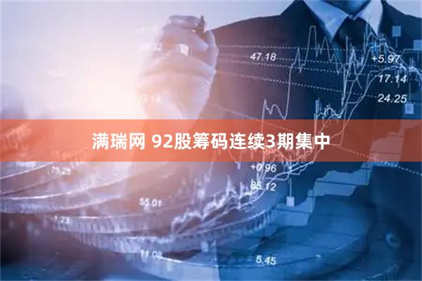 满瑞网 92股筹码连续3期集中